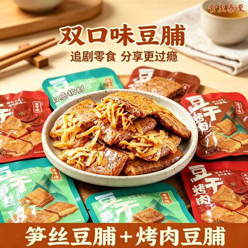 网红烤肉豆干笋丝零食素肉五香味夹肉豆干独立包装宿舍豆脯即食