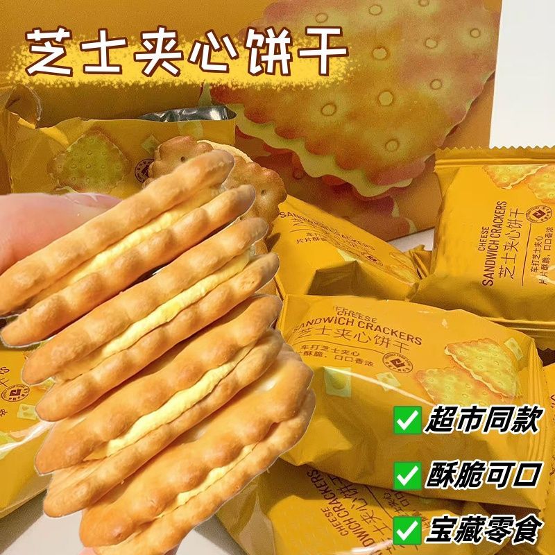 芝士夹心饼干饼干独立咸味包装酥脆咸香休闲办公室解馋零食整箱