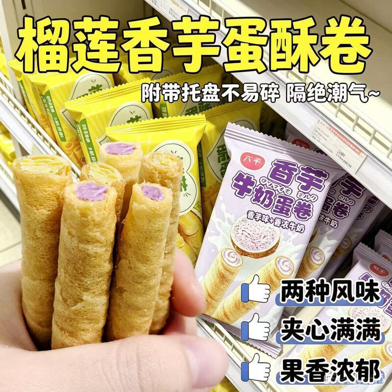 榴莲香芋牛奶蛋卷酥传统糕点办公室休闲饼干零食小吃