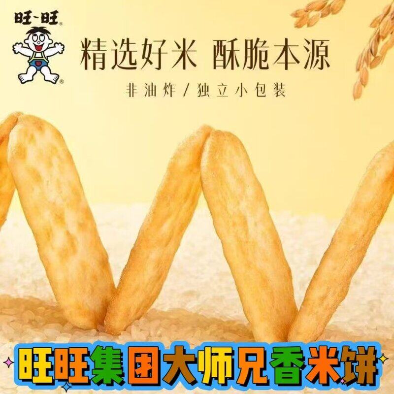 旺旺集团香米饼仙贝雪饼儿时回忆宿舍小零食网红休闲膨化食品雪饼