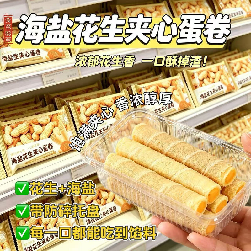 花生蛋卷酥夹心蛋卷爆浆花生味饼干小吃休闲宿舍零食