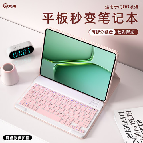 乔孚适用iqoo平板键盘保护壳
