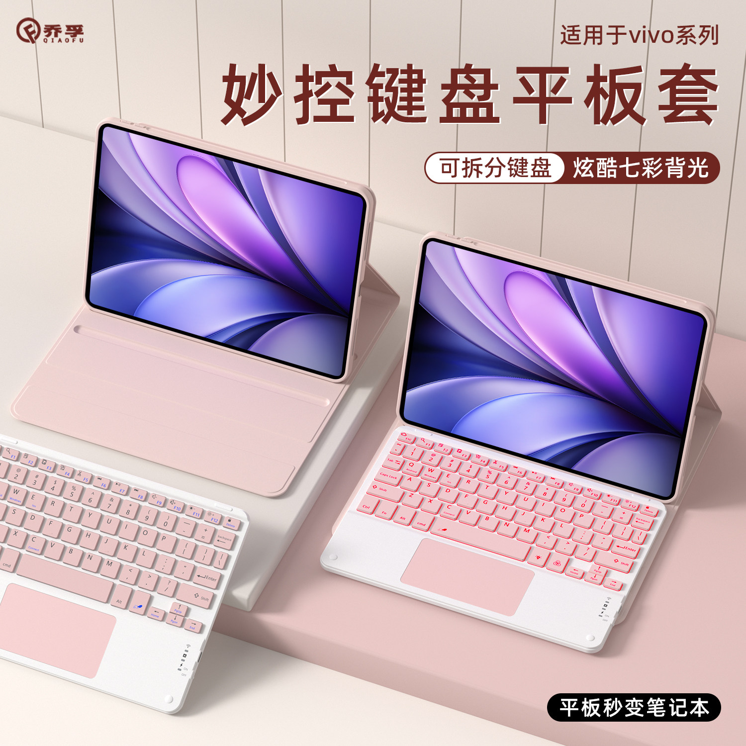 乔孚适用于vivo平板保护套pad5Pro蓝牙触控键盘pad3平板壳Air11.5全包防摔iQOO可拆分键盘3Pro妙控键盘