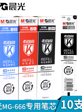 晨光4196笔芯学生考试替芯全针管黑色0.5水笔芯MG-666专用AGPB4501中性笔芯AGPH8401替芯C1401笔芯AGPB8301