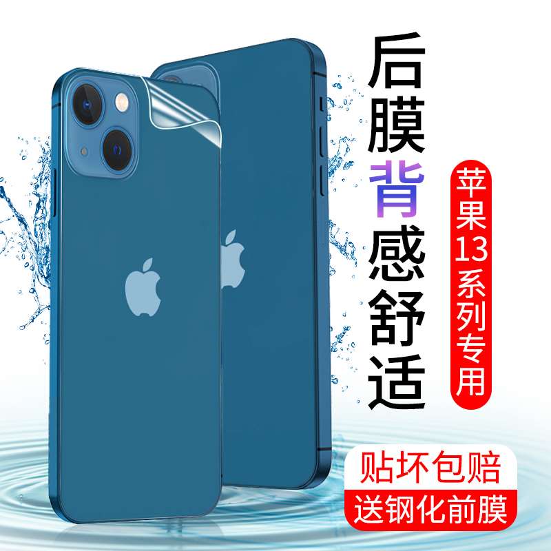 适用苹果13后膜iphone13背膜13promax手机水凝前后盖