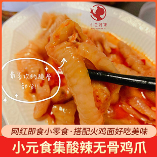 小元同学食集酸辣无骨鸡爪脱骨凤爪网红即食小零食柠檬去骨袋罐装