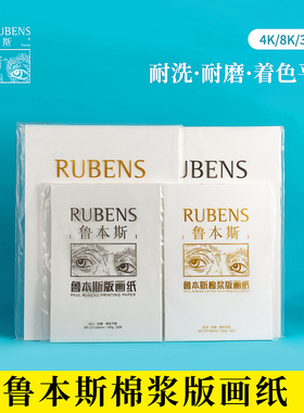 鲁本斯棉浆版画纸油印纸 铜版画纸 版画工具油墨用画纸木版画纸纯棉4k8k300G水彩纸卷装8开版画纸包邮
