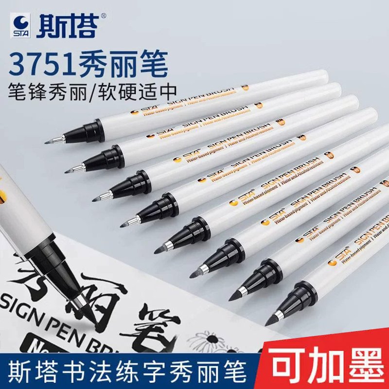 STA斯塔秀丽笔软头书法练签字笔