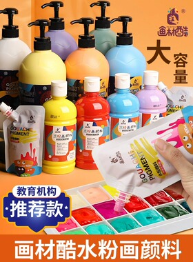 画材酷500ml儿童水粉颜料套装安全手指画颜料幼儿园画画黑板报水彩画笔套装小学生初学者12色可水洗大瓶装100