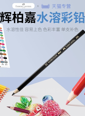 德国辉柏嘉12支水溶彩铅单支水溶性彩色铅笔红辉专业手绘人物72色单买单只补色单色白红色399黑色499美术用品