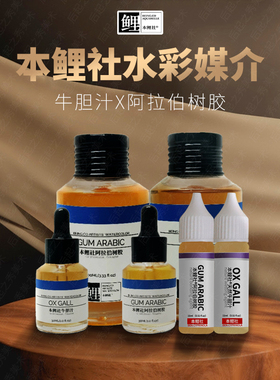 本鲤社牛胆汁阿拉伯树胶 笔式水彩媒介水彩颜料润色调色调和均匀媒介剂增强透明度湿润度光泽度扩散性120ml