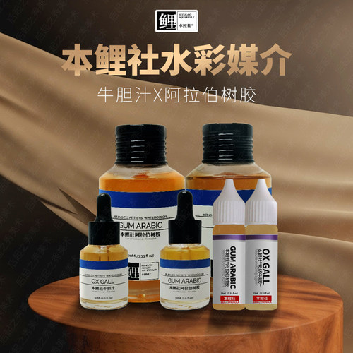 本鲤社牛胆汁阿拉伯树胶水彩媒介