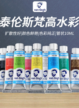荷兰泰伦斯梵高水彩颜料管状10ml凡高水彩画颜料单支进口水彩可做水彩分装颜料梵高水彩新色专业水彩侵扰色
