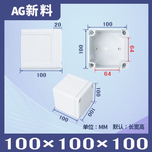 100*100*100大尺寸AG型室外防水接线盒ABS户外分线监控塑料防水盒