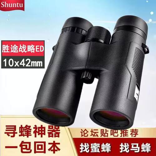 正品胜途战略级高清ED寻蜂专用双筒望远镜高倍夜视户外登山观鸟用
