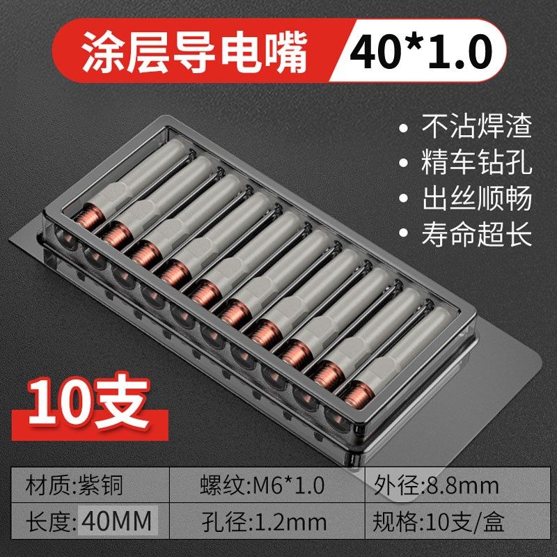 二保焊涂层导电嘴气保焊保护嘴紫铜铬锆铜导电嘴1.0/1.2焊枪配件