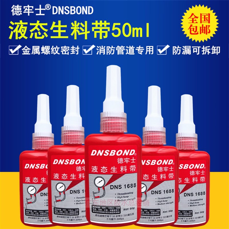 德牢士DNS1688液体生料带 止水耐高压液态管螺纹锁固密封胶Z水50m