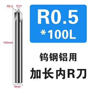 钨钢加长内R铣刀合金铝用钢用圆弧倒角去毛刺内R刀R12345*75 100L