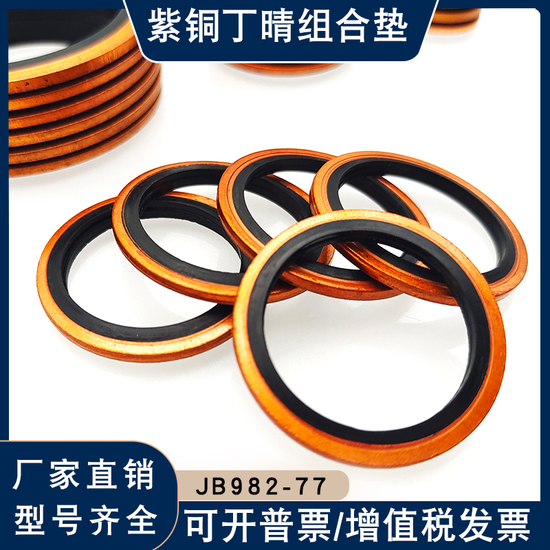JB982紫铜组合垫圈M6-M60液压油管复合垫片氟橡胶U密封圈耐高温/