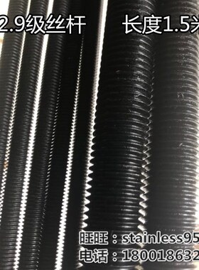 12.9级发黑色丝杆全螺纹牙条1.5米螺杆M8 10 12 14 16 20X1500mm