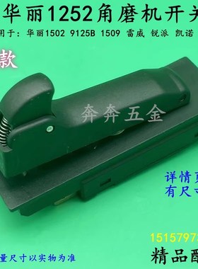 华丽1252角磨机开关新牌博普1509风火雷1502/9125B磨光机新款配件