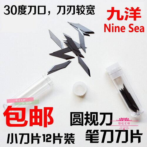 包邮 九洋9Sea模型制作工具 303-1雕刻笔刀片 30度角 508圆规刀片