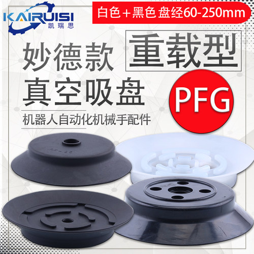妙德机械手真空吸盘重载型PFG/PF-60/80/95/100/120/150/200/250