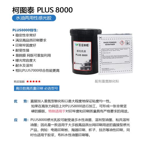 丝印感光胶丝网印刷感光浆柯图泰8000水油两用型感光胶网版制版