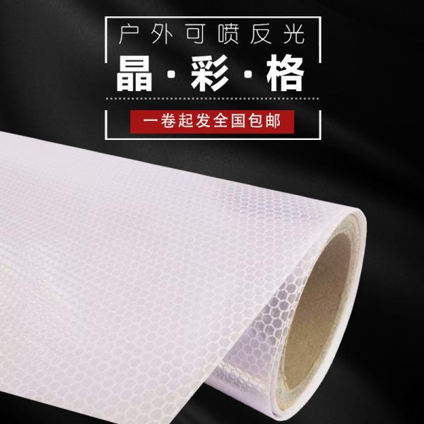 户外背胶布基蜂窝晶彩格写真广告材料可喷交通反光膜夜光膜标识贴