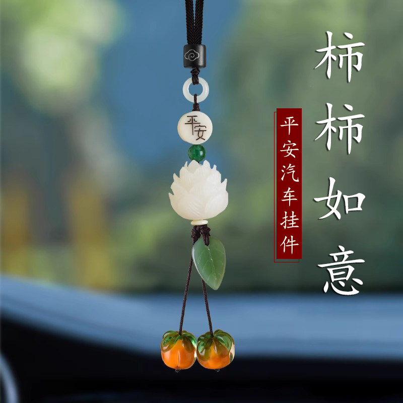 高端柿柿如意汽车挂件网红莲花车载后照镜挂饰2026年新款车内吊饰