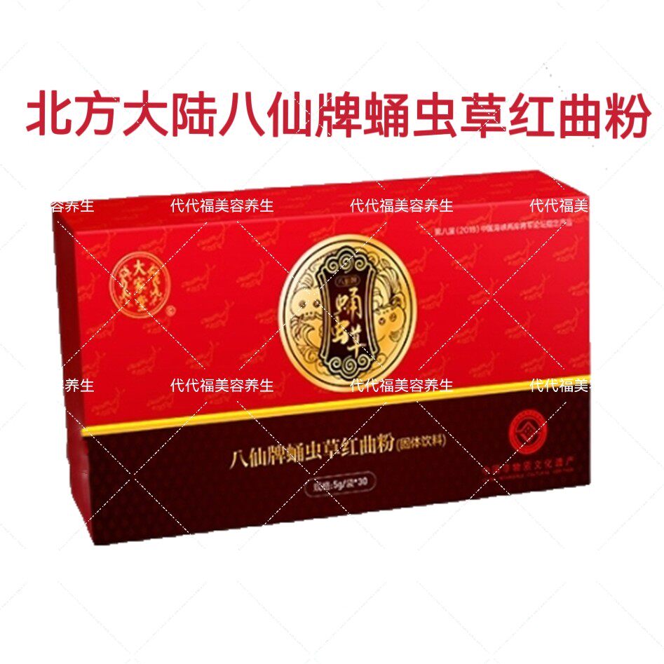 八仙牌蛹虫草红曲粉固体饮料北方大陆