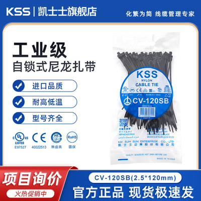 KSS/凯士士进口尼龙扎带CV-120SB