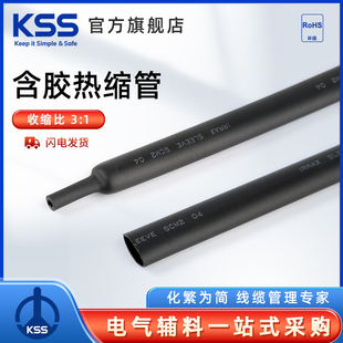 KSS凯士士含胶热缩管SCM系列3：1收缩比黑色耐候绝缘热收缩套管