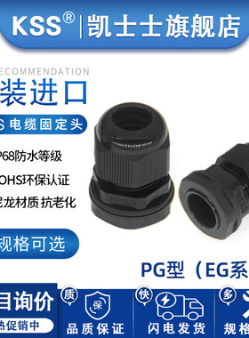 KSS电缆固定头EG系列PG牙规进口防水格兰头UL认证IP68防水等级