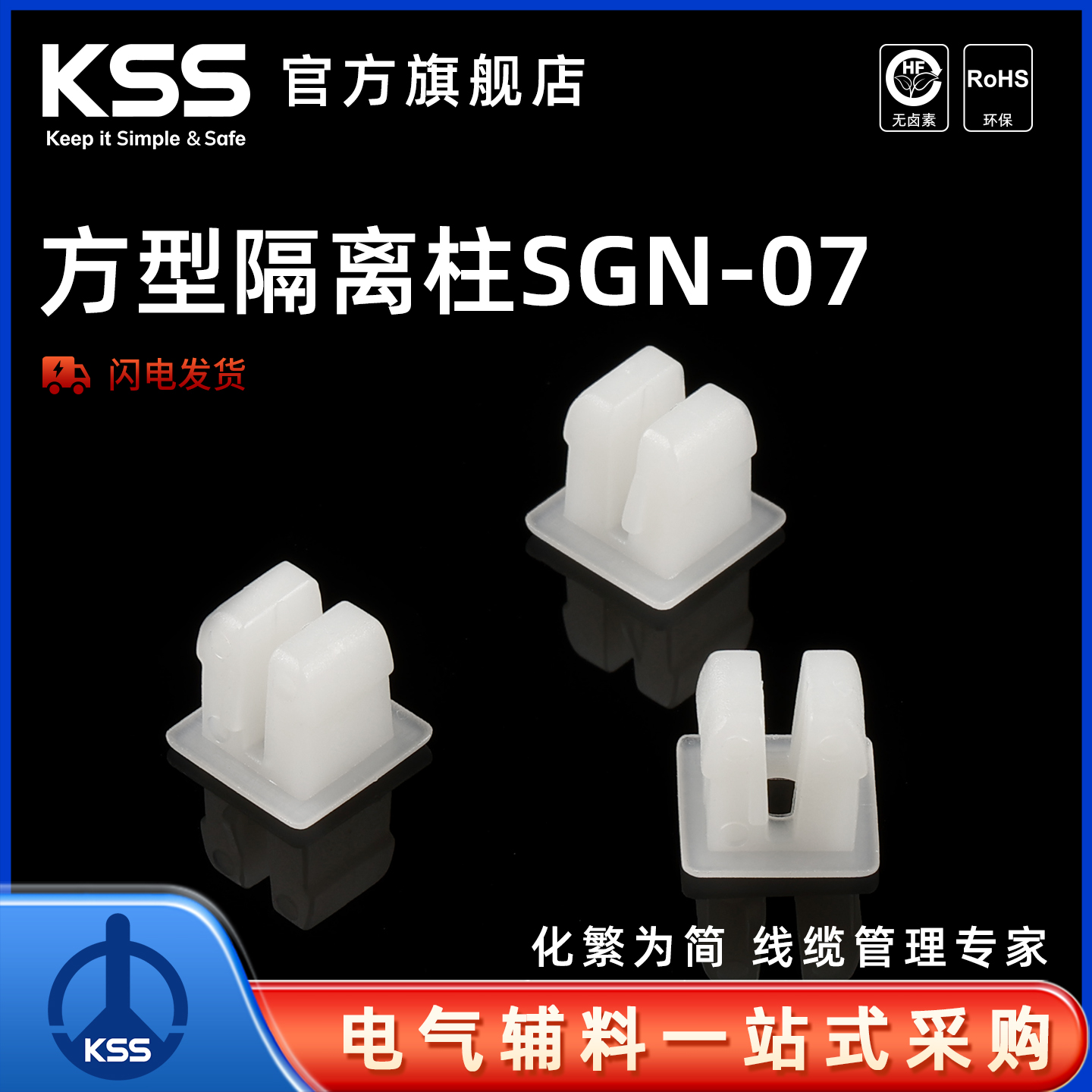 KSS方型隔离柱SGN-07凯士士PC板固定用绝缘塑料件100个/包