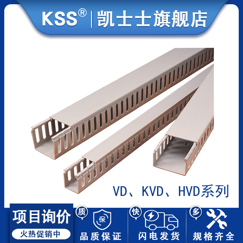 KSS绝缘配线槽凯士士进口阻燃PVC线槽94V-0塑料线槽VD、KVD、HVD