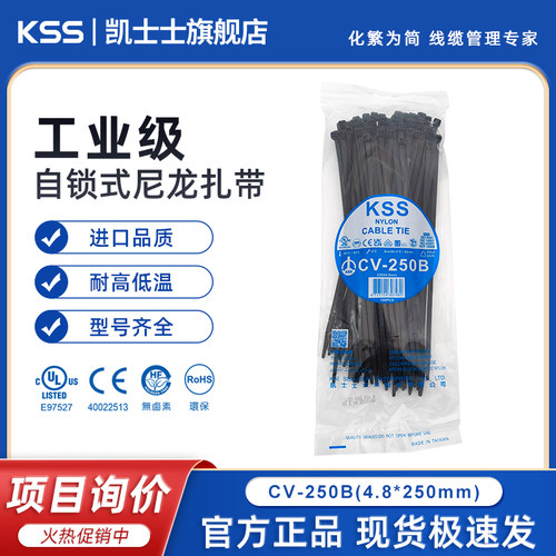 KSS尼龙扎带4.8*250黑色扎线带