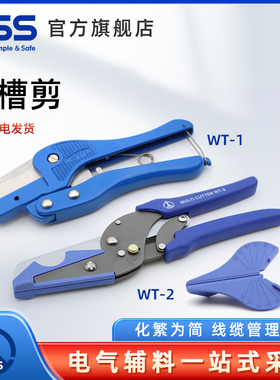 KSS线槽剪WT-1、WT-2多功能角度剪子锋利省力WT钳子工具