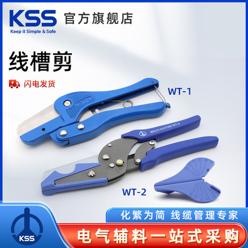 KSS线槽剪WT-1、WT-2多功能角度剪子锋利省力WT钳子工具