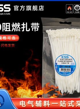 KSS阻燃扎带94V-0阻燃等级白色进口防火塑料尼龙自锁式绑扎带