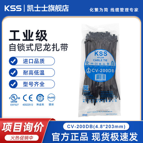KSS尼龙扎带黑色CV-200DB