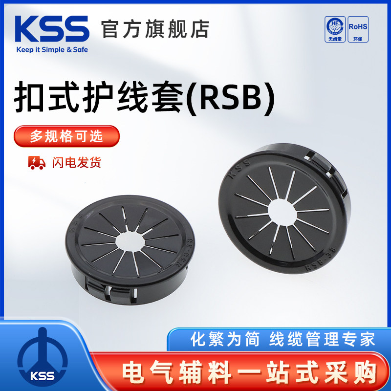 KSS扣式护线套凯士士RSB系列花瓣形护线圈线孔塞头保护套