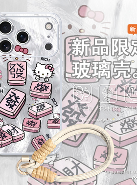 羽纱hellokitty凯蒂猫适用iphone16手机壳苹果17promax带挂绳14麻将12发财13女air玻璃x/xr/7/8/6新款15plus
