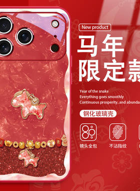 2026新年限定3d立体小马适用iphone17promax手机壳苹果16air马年15大红色7/8/xr14玻璃16pro好运13plus本命年