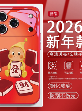 新年发财麻将星星人适用iphone16手机壳苹果17promax高级感x/xr/7/8女6卡通15趣味14可爱12玻璃13新款airplus