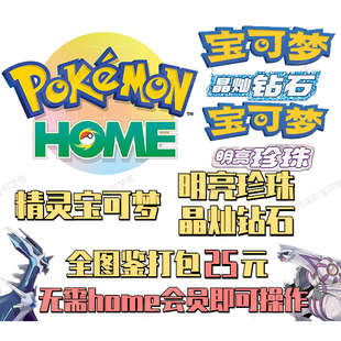 switch精灵宝可梦明亮珍晶灿珠钻石全图鉴珍珠钻石复刻全精灵home