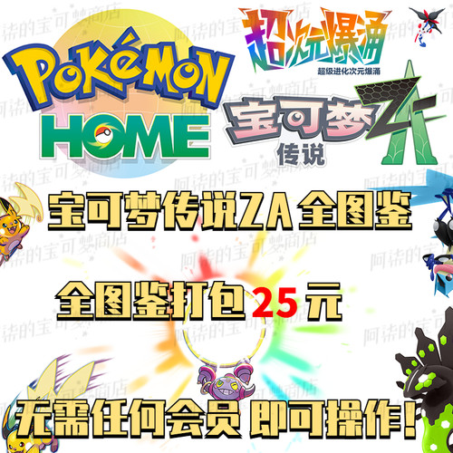 switch宝可梦传说ZA全图鉴全精灵za闪光头目神兽DLChome 精灵打包