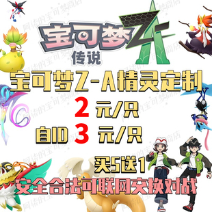 switch宝可梦传说ZA精灵交换定制za精灵闪光神兽mega进化6v闪头目