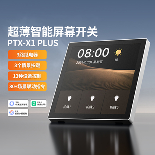 蓝牙mesh2.0触摸屏86型 4英寸超薄屏幕开关 PTX X1plus平头熊新款