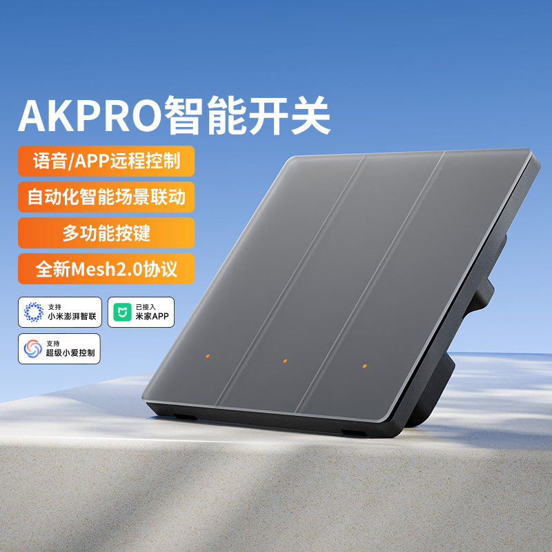 平头熊AKPRO智能开关蓝牙mesh
